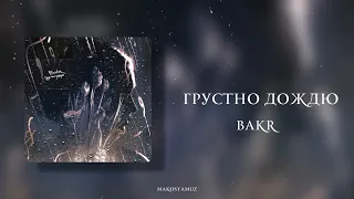 Bakr - Грустно дождю (Lyrics Video)