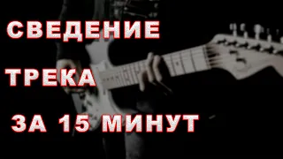 Сведение трека за 15 минут.