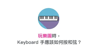 在樂團裡，Keyboard 手到底該如何按和弦？