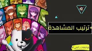 مراجعات الأنمي : مراجعة سلسلة أنمي Danganronpa