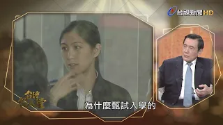 老爸在政治界 就學永不得安寧...馬英九聊家庭露真情【台灣名人堂 - 剪短輯】