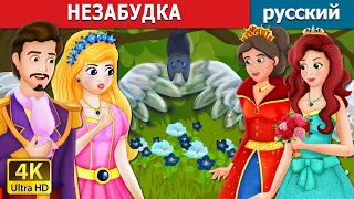 НЕЗАБУДКА | Forget Me Not Story | русский сказки