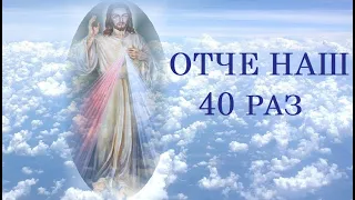 ОТЧЕ НАШ  40 РАЗІВ. Молитва Отче Наш 40 разів українською мовою. Щоденна молитва. Сильна молитва