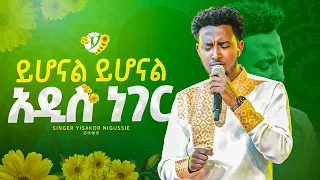 ''ይሆናል ይሆናል አዲስ ነግር''  ዘማሪ ይሳኮር ንጉሱ |Yisakor Nigusu | | New protestant mezmur 2023 |