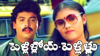 PELLILO PELLILU | FULL MOVIE | NARESH | POORNIMA | Mana Cinemalu