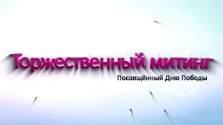 Торжественный митинг, посвящённый Дню Победы.