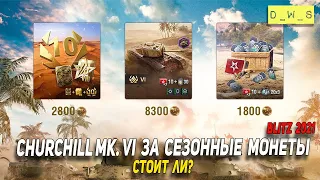 Churchill Mk. VI - в новых наборах за сезонные монеты в Wot Blitz | D_W_S