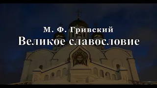 Великое славословие - М. Ф. Гривский