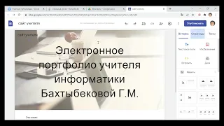 Вебинар "Электронное портфолио на Google-сайт"