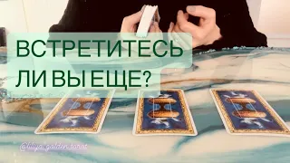 💯БУДЕТ ли встреча, СВИДАНИЕ⁉️ и как она пройдет‼️ расклад таро