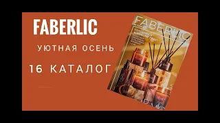 ОБЗОР 16 КАТАЛОГА ФАБЕРЛИК/НОВИНКИ ДЛЯ УЮТНОЙ ОСЕНИ