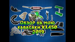 Мотокросс с нуля | Новичок купил кавасаки kx450 2019, не зря? Обзор на мою кавасаки . Куча тюнинга