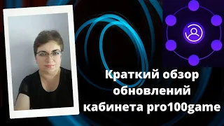 Краткий обзор кабинета обновлённого кабинета образовательной платформы pro100game.