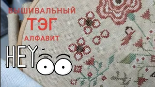 54. ОТНОШЕНИЕ МОЕЙ СЕМЬИ, ВЫШИВКА,  И КОЕ-ЧТО ЕЩЁ☺ТЭГ - ВЫШИВАЛЬНЫЙ АЛФАВИТ