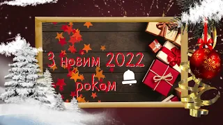 Привітання від класного керівника та учнів 11 класу В'язівського ЗЗСО І ІІІ ступенів з Новим 2022 р.