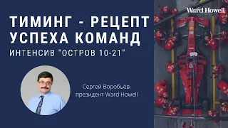 "Тиминг - рецепт успеха команд". Сергей Воробьев, "Остров 10-21" / Ward Howell