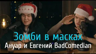 Зомби в масках — Ануар и Евгений BadComedian