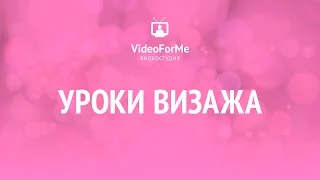 Кисти визажиста. Стартовый набор. Урок визажа / VideoForMe - видео уроки