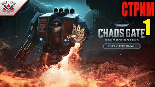 Warhammer 40000 Chaos Gate Daemonhunters Duty eternal. Смерть не повод нарушать присягу!