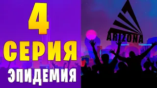 ПУТЬ БОМЖА в GTA SAMP на АРИЗОНА РП #4 ( Жизнь бомжа без доната ) -  ЭПИДЕМИЯ!