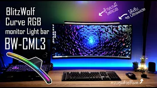 รีวิว blitzwolf Curve RGB Monitor light bar ไฟตัดแสงสำหรับจอโค้ง ไฟ RGB สวยๆ