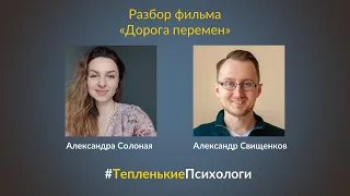 Разбор фильма "Дорога перемен" | #ТепленькиеПсихологи | 12