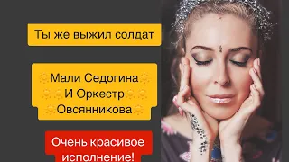 🔥🔥ДО СЛЕЗ🔥🔥!!НЕРЕАЛЬНАЯ ПЕСНЯ! ТЫ ЖЕ ВЫЖИЛ СОЛДАТ- Мали Седогина с Оркестром Овсянникова