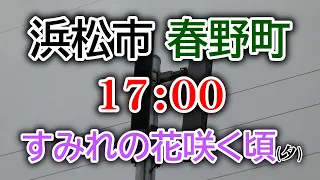 静岡県 浜松市 天竜区 春野町 防災無線 17：00　すみれの花咲く頃(夕)