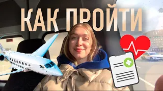 Часть 1 | Прохожу медкомиссию Аэрофлот || Октябрь 2023