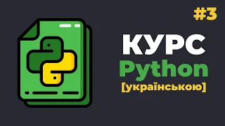 Уроки Python з нуля / #3 – Основні дії в мові Пітон