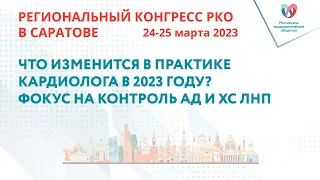 ЧТО ИЗМЕНИТСЯ В ПРАКТИКЕ КАРДИОЛОГА В 2023 ГОДУ? ФОКУС НА КОНТРОЛЬ АД И ХС ЛНП