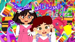 روبي الخارقه _ العودة الى المدرسة