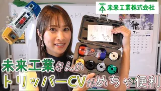 未来工業さんのトリッパーCV☆電気工事の味方