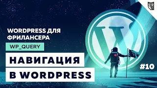 Как создать навигацию в WordPress? Работа с WP_Query