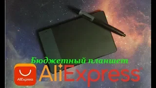 Бюджетный графический планшет с Aliexpress