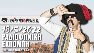 Ελληνοφρένεια 18/5/2022 | Ellinofreneia Official