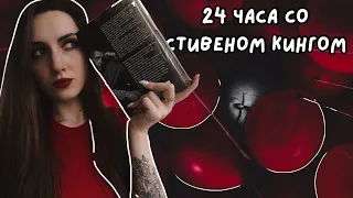 24 часа читаю "Оно" Стивена Кинга🎈