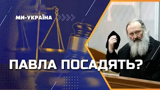 ⚡️ Суд над митрополитом Павлом: Що відбувається у Шевченківському суді зараз?