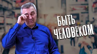 Быть человеком / доктор Боровских