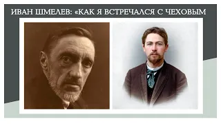 Иван Шмелев. Как я встречался с Чеховым. За карасями. Аудиорассказ. #аудиокнига