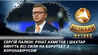 Сергей Палкин: Ринат Ахметов и Шахтер бросят все силы на борьбу с коронавирусом