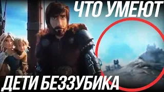 КАК ПРИРУЧИТЬ ДРАКОНА 3/ЧТО УМЕЮТ ДЕТИ ДНЕВНОЙ ФУРИИ И БЕЗЗУБИКА?