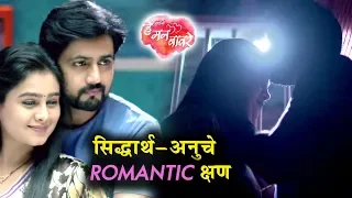 He Mann Baware - ANU SIDDHARTH ROMANCE!| सिद्धार्थ- अनुचे ROMANTIC क्षण | Colors Marathi