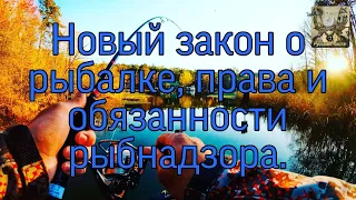 Новый закон о рыбалке, права и обязанности рыбнадзора.