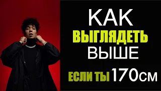 КАК ВЫГЛЯДЕТЬ ВЫШЕ? ТОП 5 ВЕЩЕЙ В ГАРДЕРОБЕ НЕ ВЫСОКИХ ПАРНЕЙ/ как выглядеть стройнее