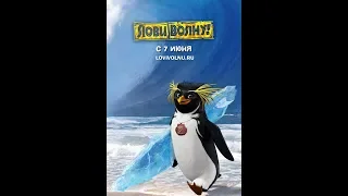 Финальный отрывок #2, Большой Зи выходит на публику (Лови Волну/Surf's Up)2007