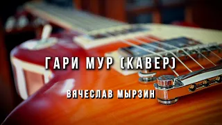 Вячеслав Мырзин  - Прогулка по Парижу Gary Moore (COVER)