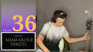 Урок 36 Мама мы все тяжело больны   Кино Cover