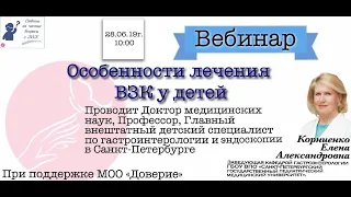 28.06.2019г. Особенности лечения ВЗК у Детей.