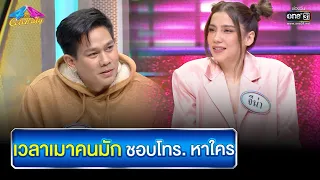 เวลาเมาคนมักชอบโทร. หาใคร | HIGHLIGHT 4 ต่อ 4 Celebrity EP.735 | 6 พ.ย. 65 | one31